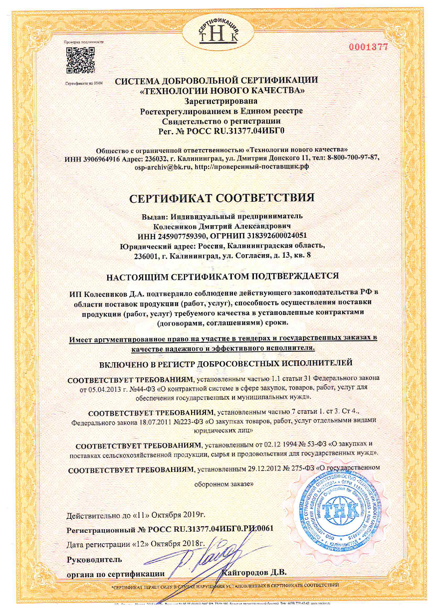 Сертификат соответствия на поставку продукции требуемого качества | Калининград