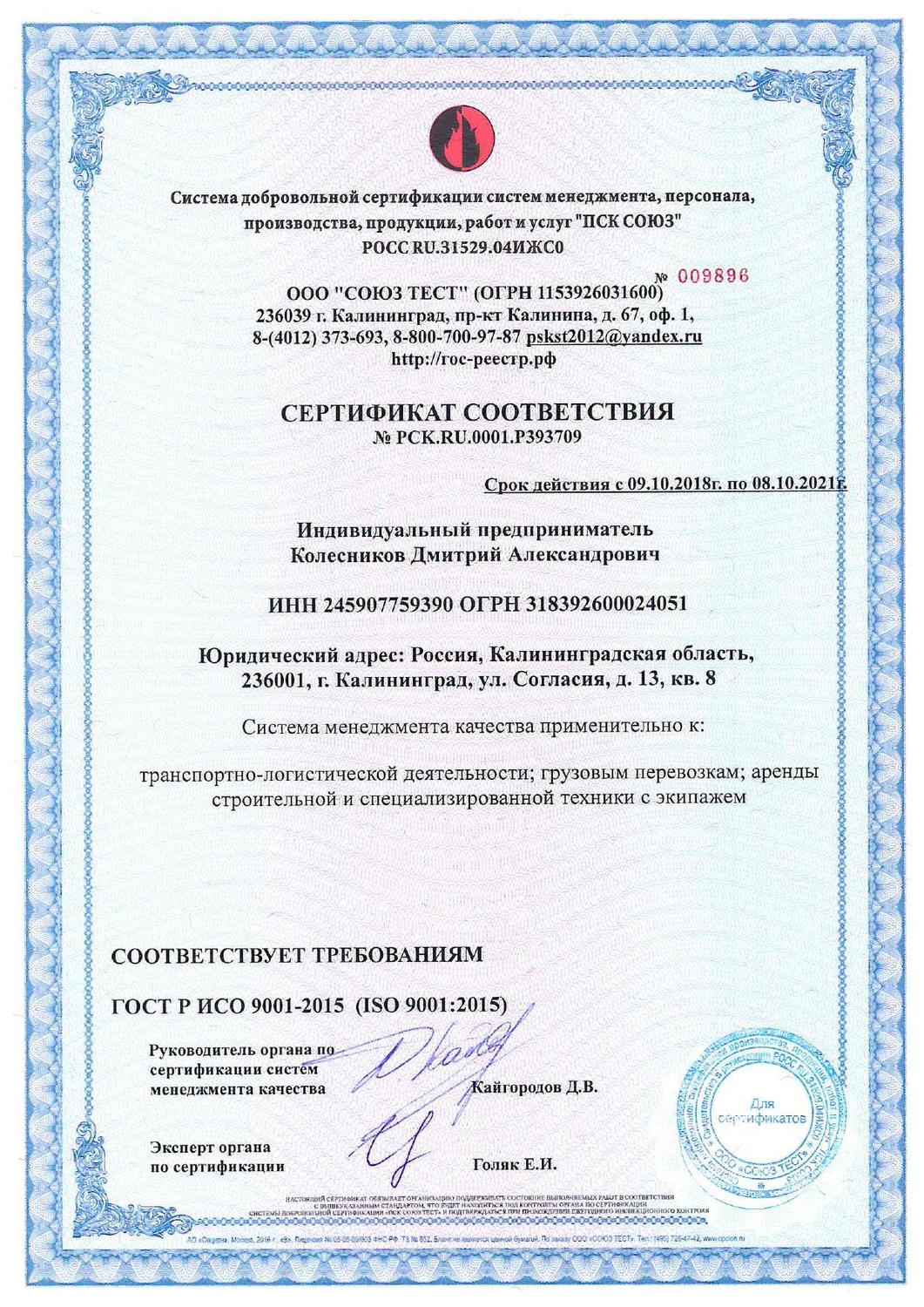 Сертификат соответствия на транспортно-логистическую деятельность, грузовые перевозки и аренду спецтехники